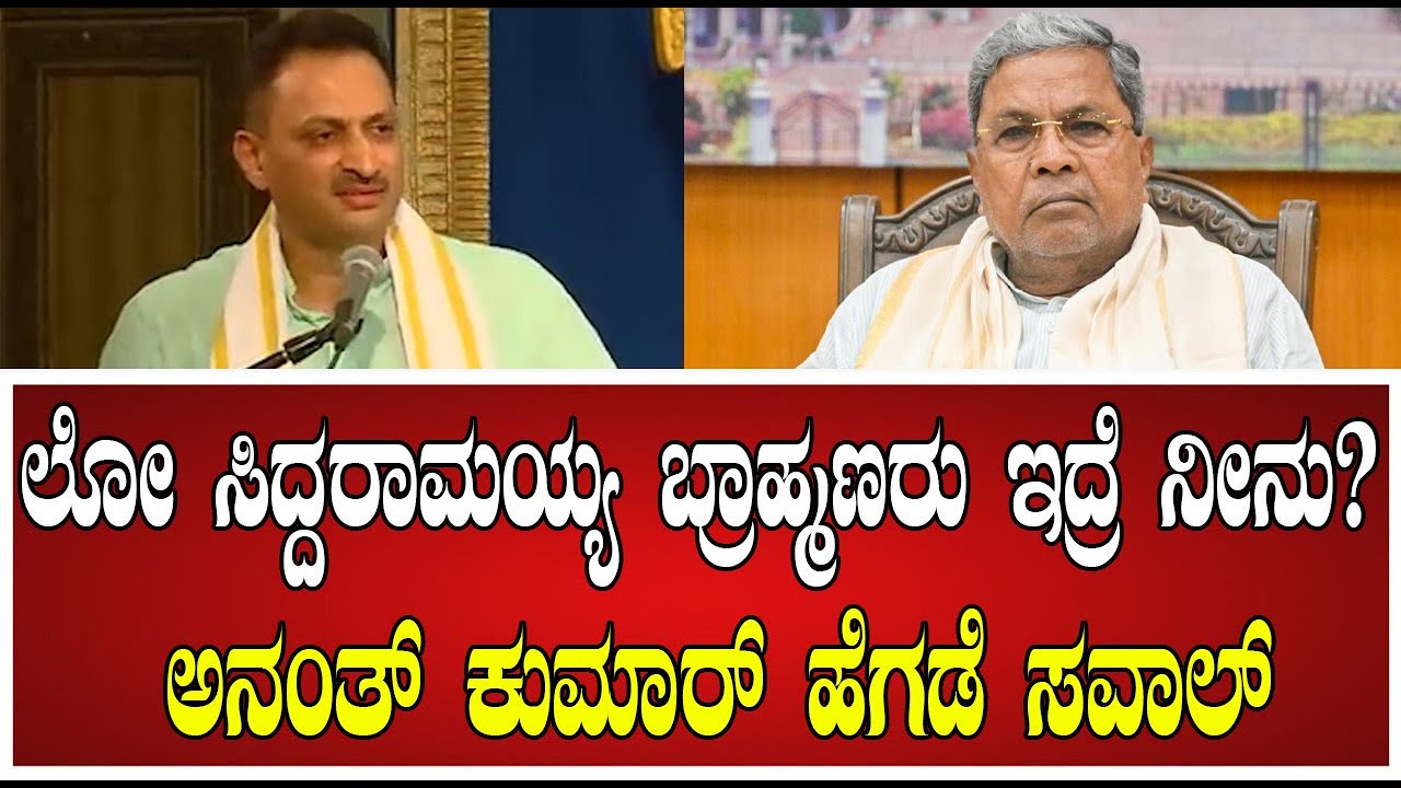 Anantkumar Hegde : ಸಿಎಂ ಸಿದ್ದರಾಮಯ್ಯ ಗೆ ಸವಾಲ್  ಹಾಕಿದ ಅನಂತ್ ಕುಮಾರ್ ಹೆಗಡೆ  #pratidhvani #karnataka #bjp