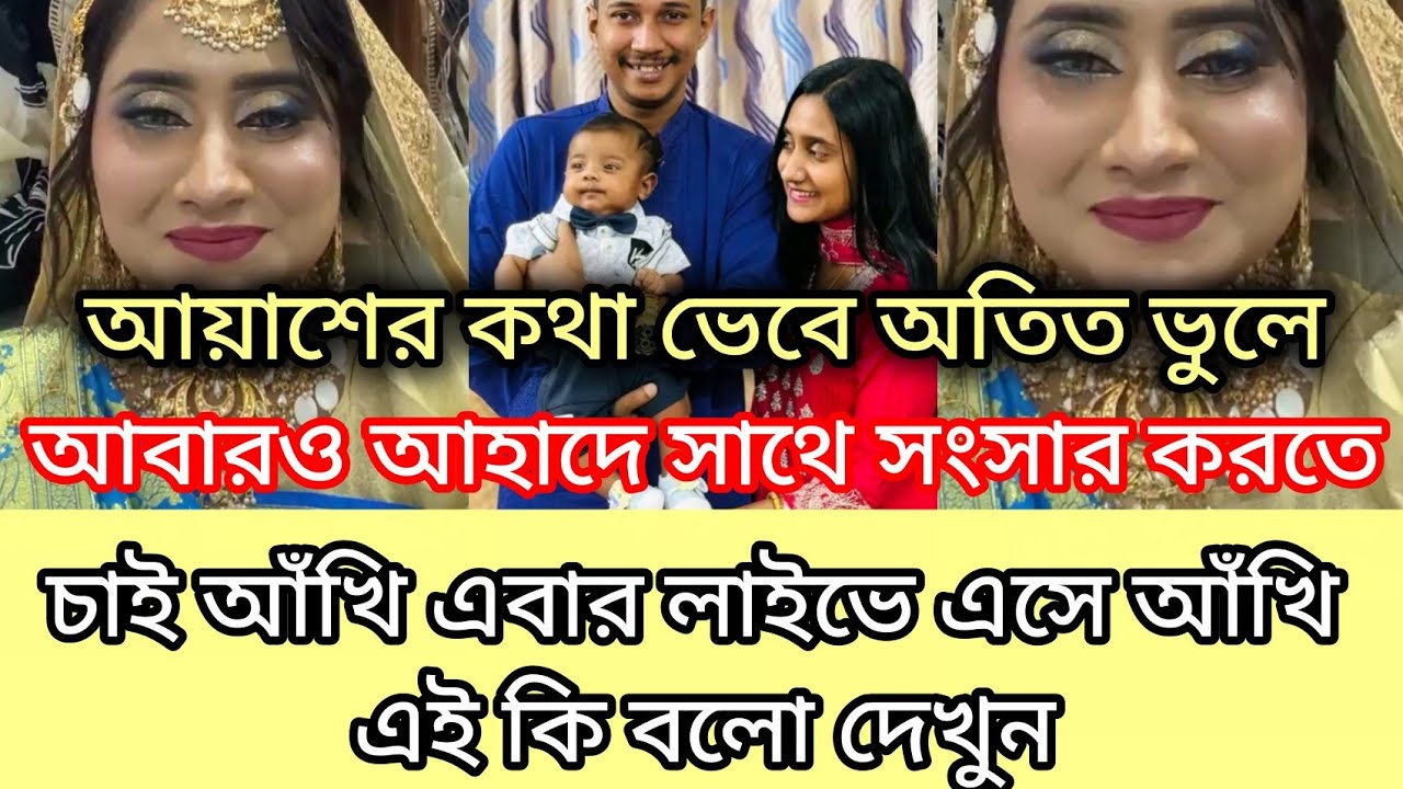 আয়াশের কথা ভেবে অতিত ভুলে আবারও আহাদের সাথে সংসার করতে চাই আঁখি এবার লাইভে এসে এটা কি বলো 
