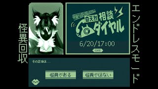 【奇天烈相談ダイヤル#3】怪異回収開始、本領発揮だ。【ケモノVtuber】