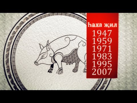 Һаха җил (год Свиньи) Астрологический прогноз на 2019 год