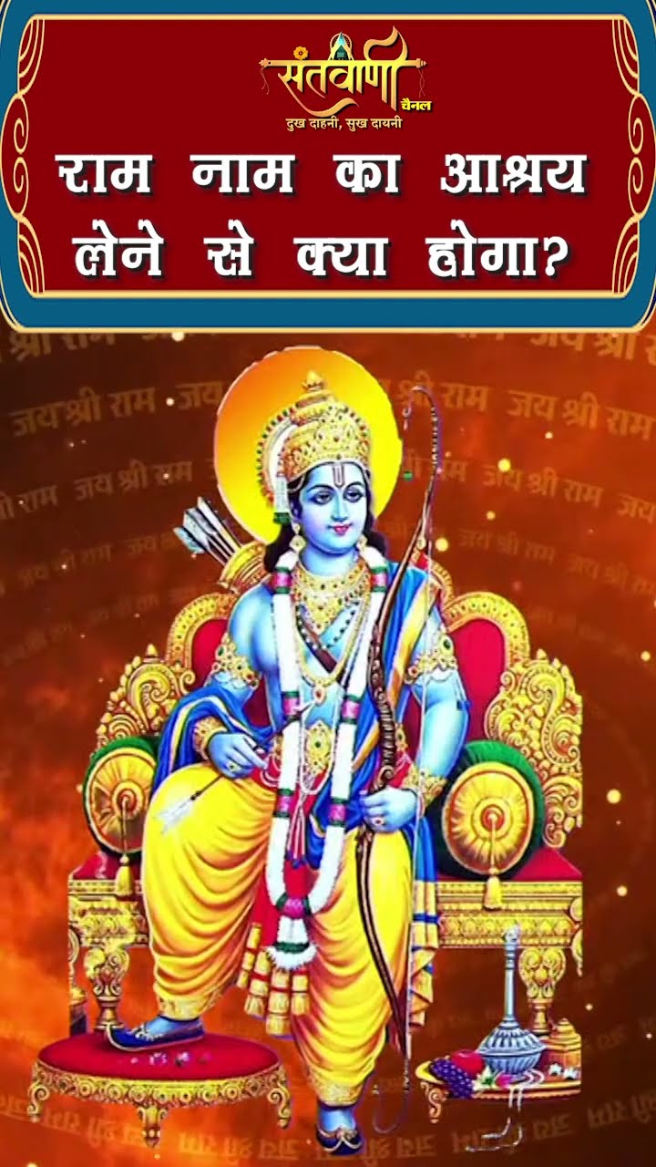 राम नाम का आश्रय लेने से क्या होगा ? || श्री अंजनी शरण जी महाराज