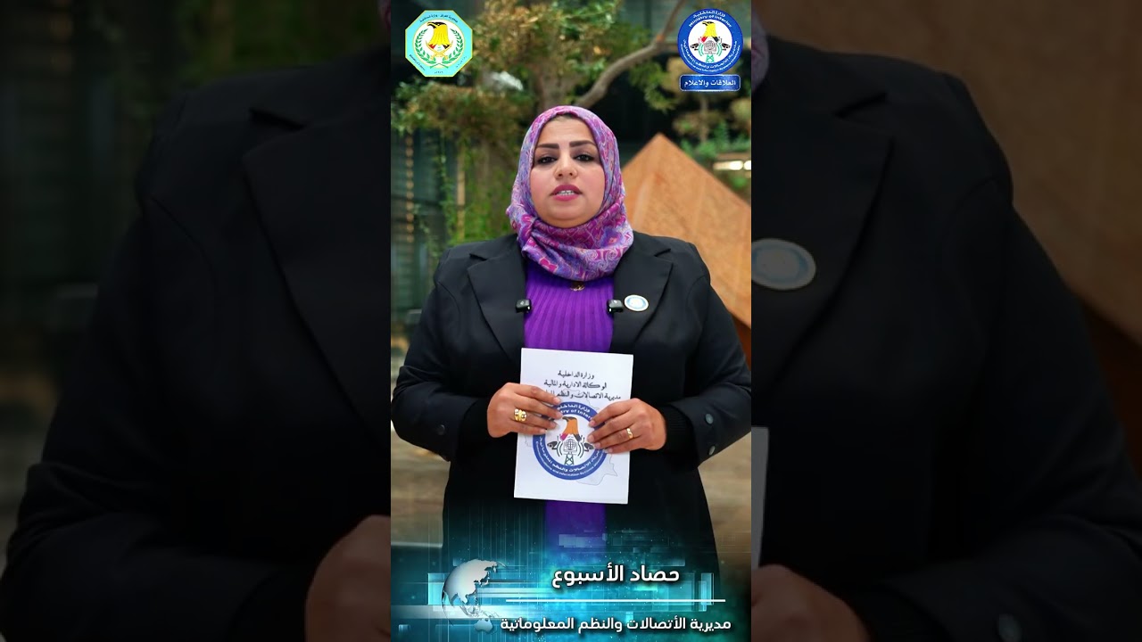 حصاد الاسبوع لأبرز نشاطات وانجازات مديرية الاتصالات والنظم المعلوماتية