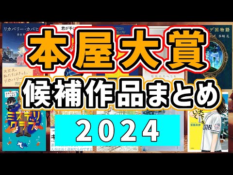 本屋大賞2024の候補作品が発表されたのでチェックしよう！【全10冊】