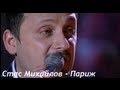 Стас Михайлов - Париж