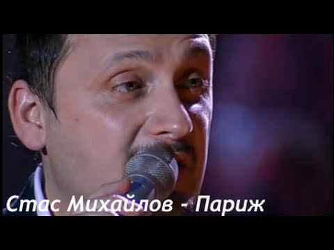 Стас Михайлов - Париж