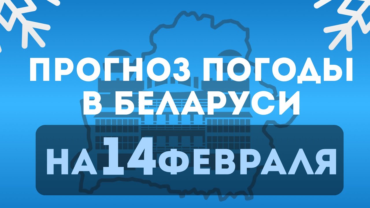 Прогноз погоды по Беларуси на 14 февраля 