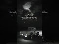 زيد الشحيفي زامل لقائله يالشعوب الجبانه مهانه ليت وانتي بزنزانه
