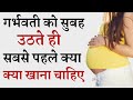 गर्भवती महिला को सुबह उठते ही सबसे पहले क्या खाना चाहिए ? Morning diet during pregnancy