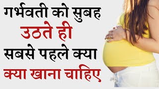 गर्भवती महिला को सुबह उठते ही सबसे पहले क्या खाना चाहिए ? Morning diet during pregnancy
