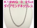 超豪華・安価　Ｋ１８ＷＧ ３．２５ct ダイアモンドネックレス １６．６ｇ