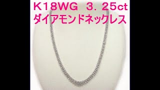 超豪華・安価　Ｋ１８ＷＧ ３．２５ct ダイアモンドネックレス １６．６ｇ