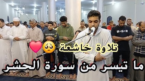 أواخر سورة الحشر | تلاوة تقشعر القلوب 🥺❤️ | عبدالله ندا