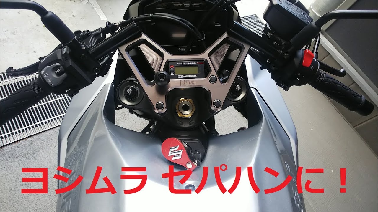 新型カタナのハンドルをヨシムラセパハンに！ - YouTube