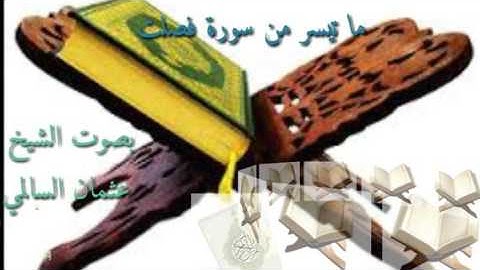 تلاوة رائعة ما تيسر من سورة فصلت بصوت الشيخ الفاضل عثمان السالمي  (حفظه الله )