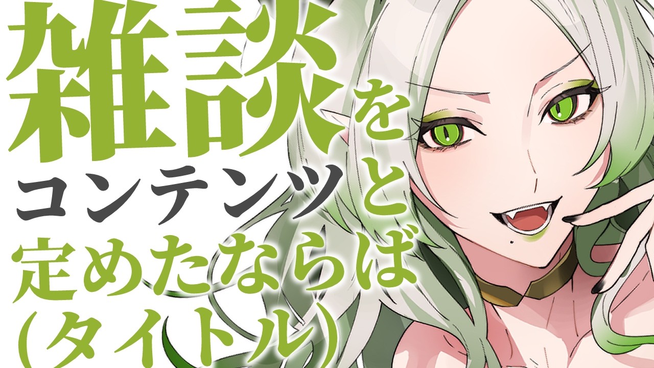 〚 雑談 〛関東の気温の前に、敗北|ライザ陛下 /Vtuber/初見歓迎