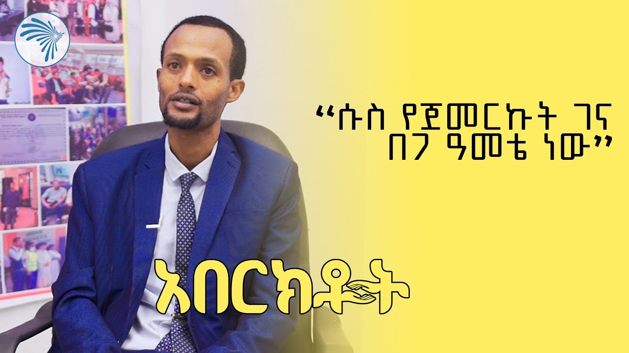 ለብዙዎች አርአያ የሆነው ወጣት | አበርክቶት | አርትስ መዝናኛ ቅዳሜ @ArtsTvWorld