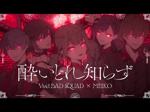 Drunkenness / Vivid BAD SQUAD × MEIKO