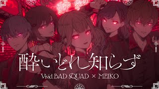 Download Lagu Drunkenness / Vivid BAD SQUAD × MEIKO MP3 Download Lagu Drunkenness / Vivid BAD SQUAD × MEIKO MP3