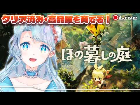 【ほの暮しの庭】チョコバナナが作りたい！！～クリア後・目録チャレンジ～【菜月なこ】