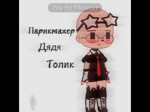 Парикмахер Дядя Толик// // - YouTube