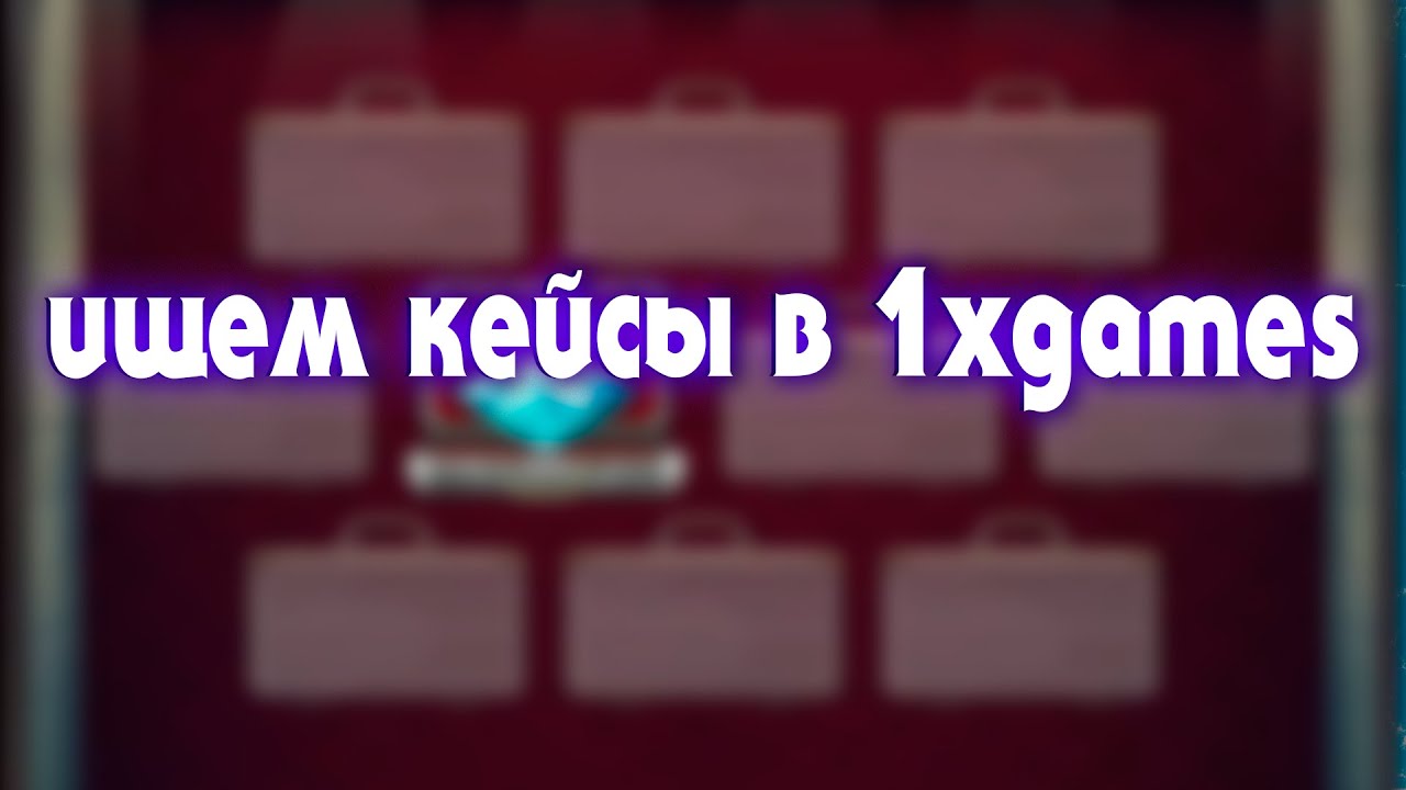 СТРАТЕГИЯ НА ВЫНОС - ТАКТИКА ИГРЫ В SECRET CASE