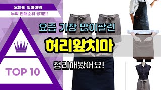허리앞치마 추천 판매순위 Top10 || 가격 평점 후기 비교
