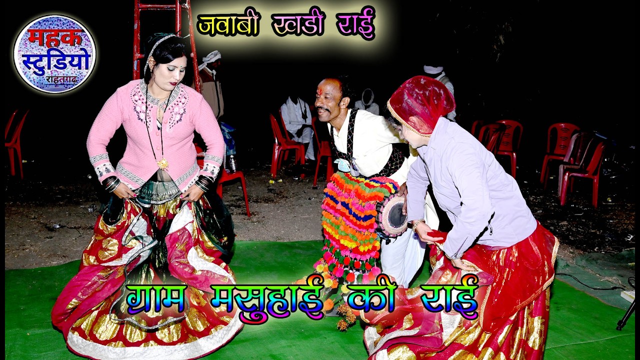 #deshi_rai #dehatidance #viralvideo//रामा भजन की बेर हमाई माला हिरा गई//रंज्जूकुर्मी मसुहई रघराज दाऊ