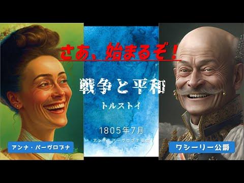 第1回【トルストイ『戦争と平和』第1編1章を読もう!】アンナ・パーヴロブナ夜会 YouTube