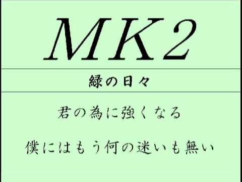 ＭＫ2-M （ｿﾛ） 028　-　緑の日々