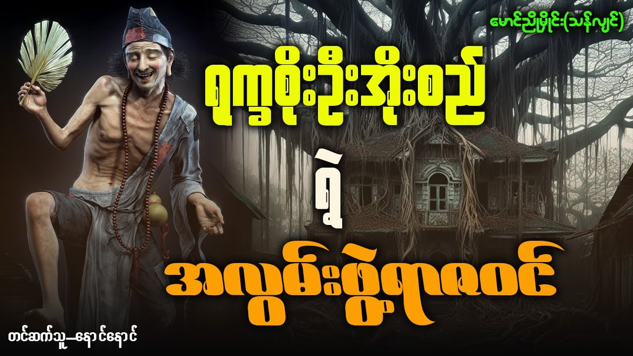 ရုက္ခစိုးဦးအိုးစည်ရဲ့ အလွမ်းဖွဲ့ရာဇဝင်