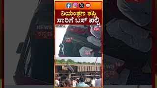 Government Bus Accident | ನಿಯಂತ್ರಣ ತಪ್ಪಿ ಸಾರಿಗೆ ಬಸ್ ಪಲ್ಟಿ | N18S