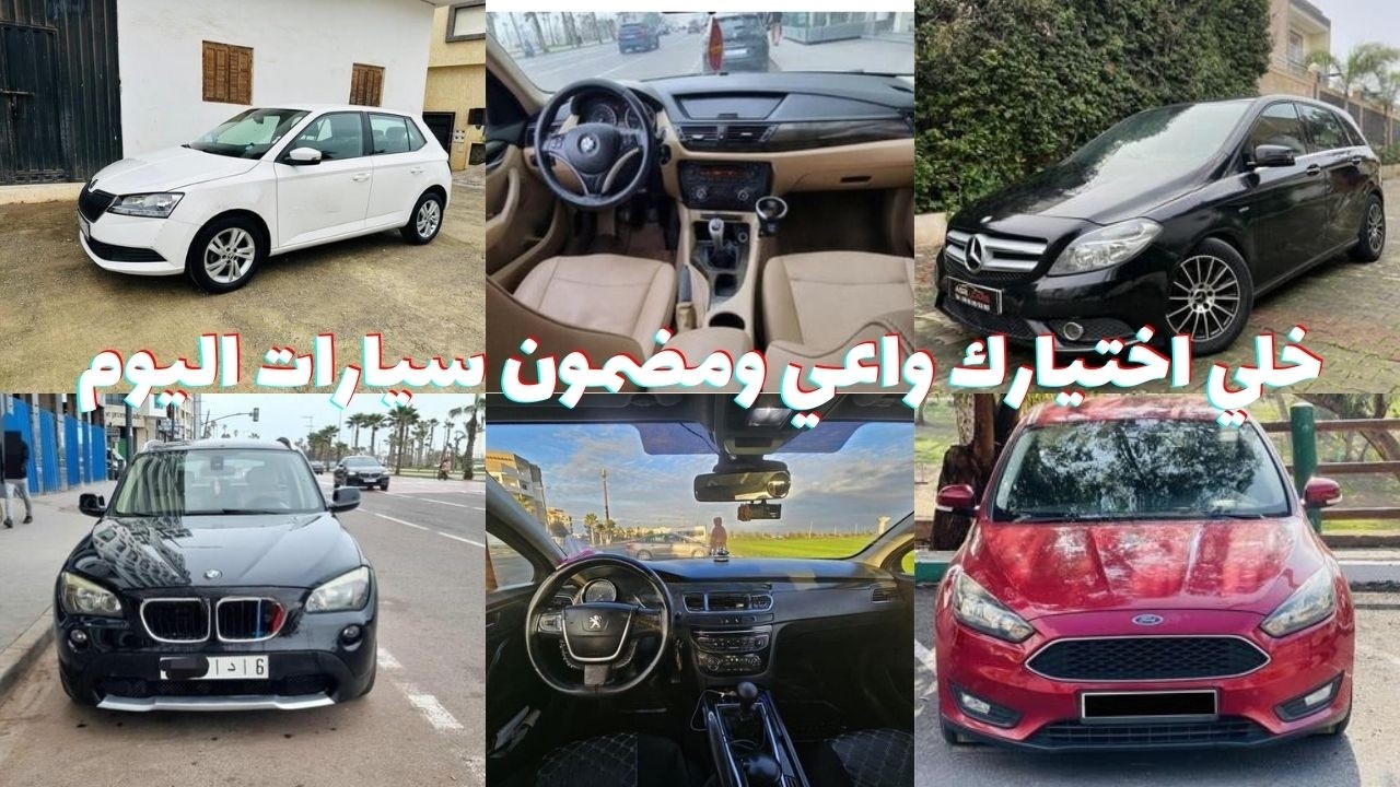 كيف تختار سيارة مستعملة بدون خسارة؟