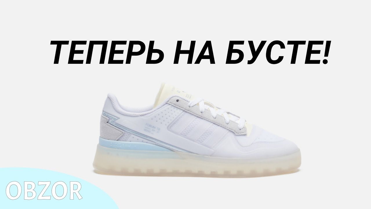 КУПИЛ НОВИНКУ ОТ АДИДАСА! Стоит ли покупать ADIDAS FORUM TECH BOOST?