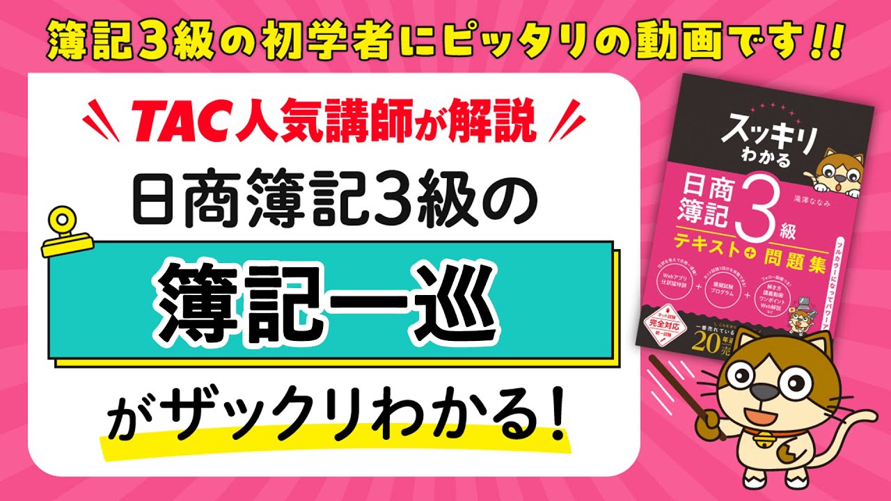 スッキリ3級 ワンポイントWeb解説｜簿記一巡｜スッキリわかる日商簿記3 