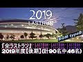 【2019年度引退・後期】全ラストラン(BGMタイプB)