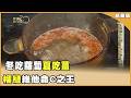 台版「以熱制熱」 大暑養生術「薑湯+榴槤」【聚焦2.0】第638集