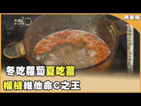 台版「以熱制熱」 大暑養生術「薑湯+榴槤」【聚焦2.0】第638集
