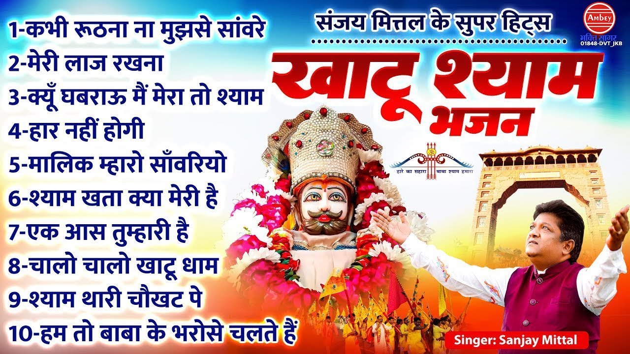 संजय मित्तल के सुपर हिट्स खाटू श्याम भजन | Sanjay Mittal Hit Ke Bhajan | Shri Khatu Ji Ke Bhajan2025