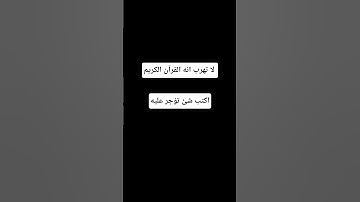 لا تهرب انه القرآن الكريم#اكسبلور #المصحف #راحة_نفسية #الرحمن #لايك #أطمئن #راحة_نفسية#القرآن_الكريم