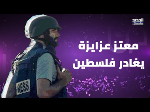 شاهدوا لحظة انهاء معتز عزايزة مهمته ومغادرته فلسطين على أمل العودة لاعمارها 