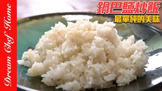 兩種材料做出老爸的鍋巴鹽炒飯，好懷念的滋味喔！Salted Fried Rice with Crispy Rice Bits | 夢幻廚房在我家 ENG SUB by Dream Chef Home 夢幻廚房在我家 12,971 views 3 months ago 4 minutes, 46 seconds