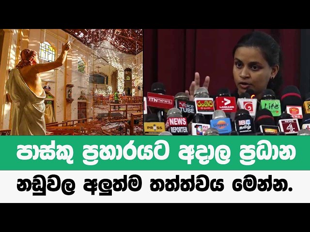 පාස්කු ප්‍රහාරයට අදාල ප්‍රධාන නඩුවල අලුත්ම තත්ත්වය මෙන්න.