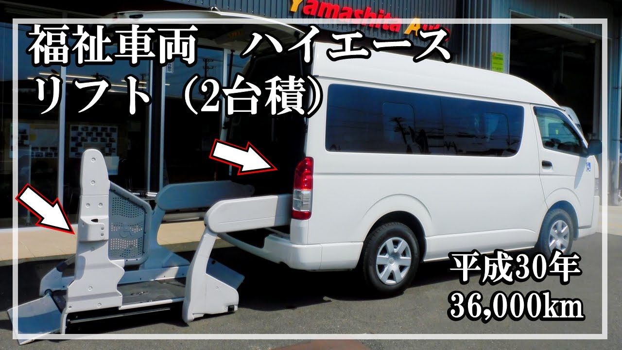 福祉車両ヤマシタオート ｜ トヨタ ハイエース 754 ｜ リフト・福祉
