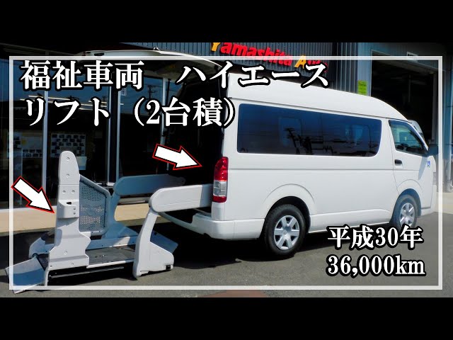 福祉車両ヤマシタオート ｜ トヨタ ハイエース 754 ｜ リフト・福祉