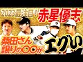 【赤星よ巨人の星となれ！】2023年最注目の巨人若手投手！赤星優志を徹底解説！桑田真澄譲りの〇〇は最大の武器！先発ローテを守れば〇〇勝いける？