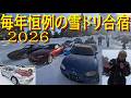【毎年恒例 雪山合宿でドリフト 2026年 編】今年の路面は、ヤバすぎた!