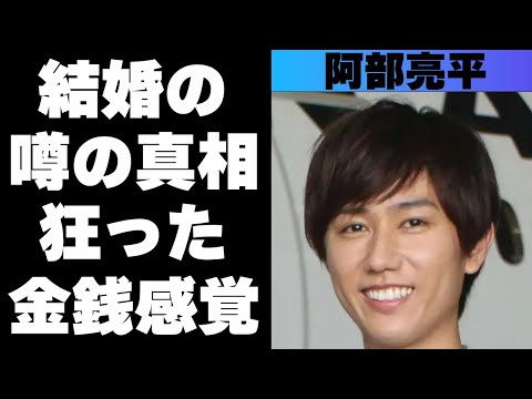 阿部亮平の狂った金銭感覚がヤバすぎる!歪んだ恋愛関係や“結婚”の2文字に隠された真相とは!?