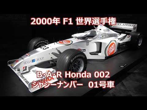 2000 F1 BAR HONDA 002 シャシーナンバー01 リカルド・ゾンタ 23号車