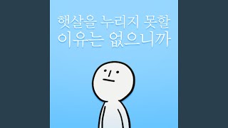 햇살을 누리지 못할 이유는 없으니까 - 김버거