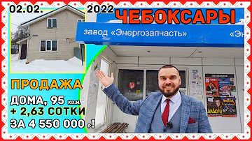 Купить дом в Чебоксарах? Есть классный вариант за 4 550 000р!